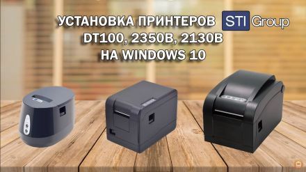 Установка принтеров STI на Windows